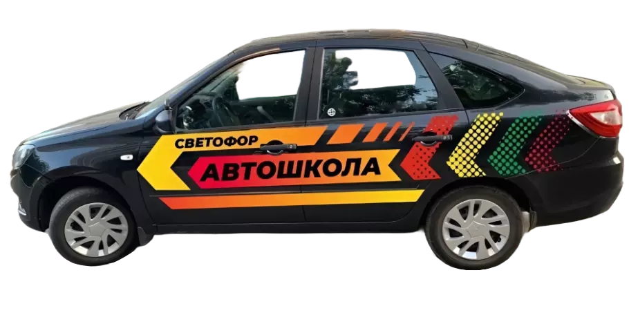 Автошкола «Светофор»